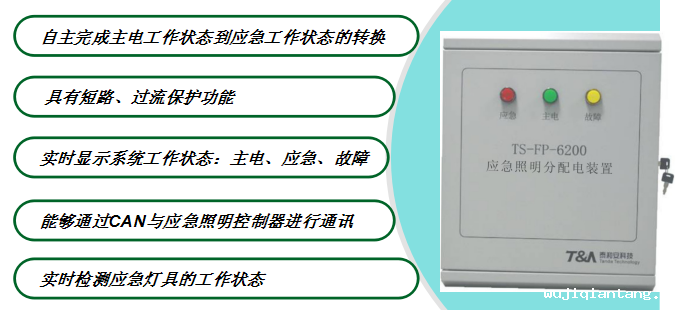 应急照明分配电装置作用功能