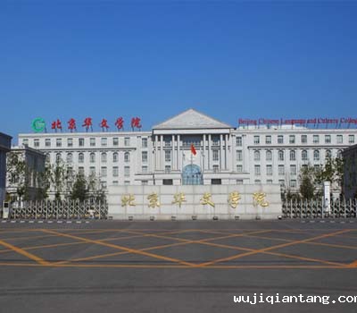 昌平区北京华文学院