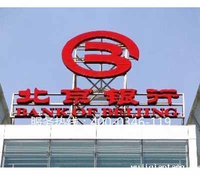 北京银行电检消检